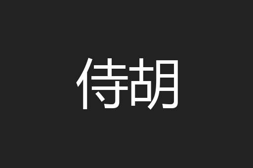 侍胡