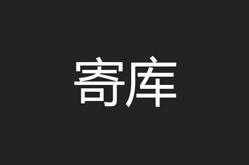 寄库