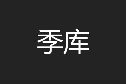 季库