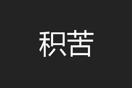 积苦
