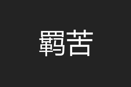 羁苦