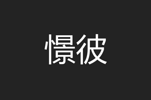 憬彼