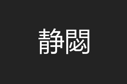 静閟