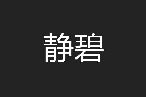 静碧