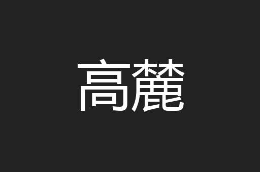 高麓