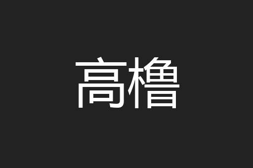高橹