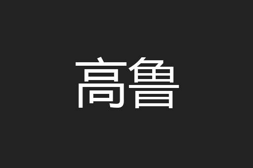 高鲁