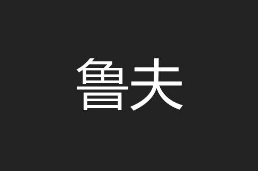 鲁夫