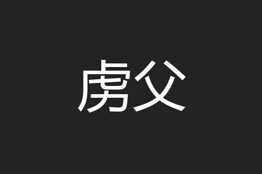 虏父