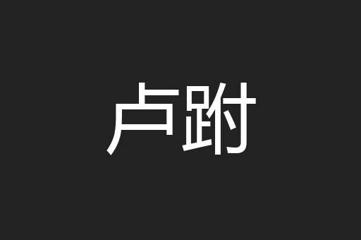 卢跗