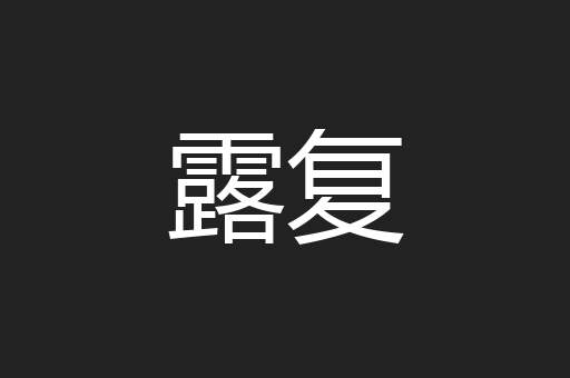 露复