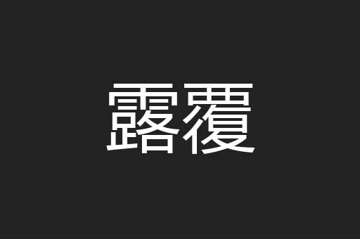 露覆