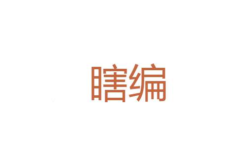 敕诫