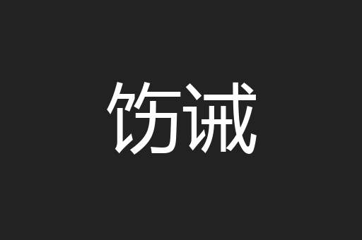 饬诫