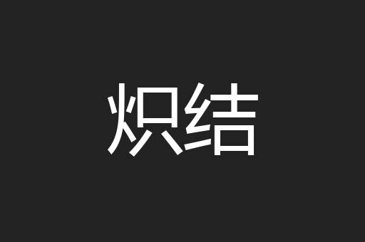 炽结
