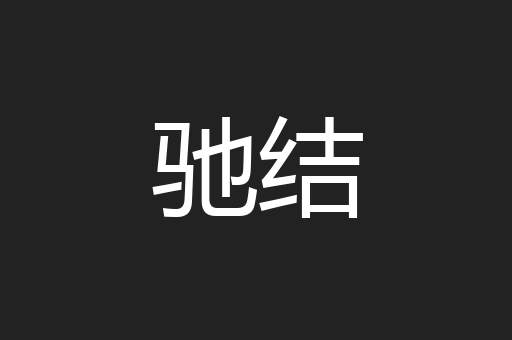 驰结