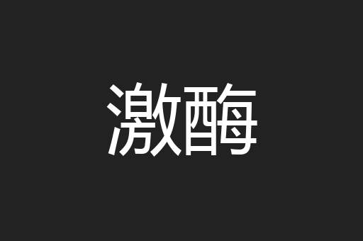 激酶