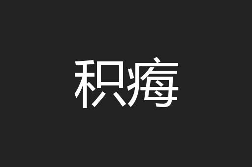 积痗