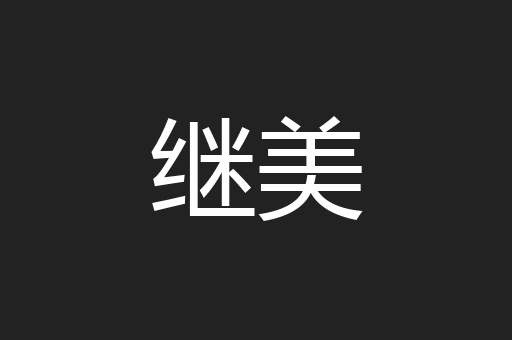 继美