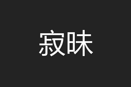 寂昧