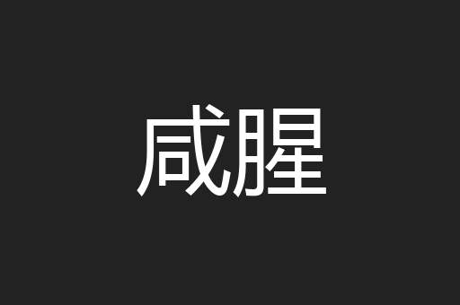咸腥