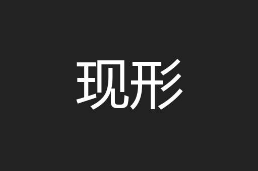 现形