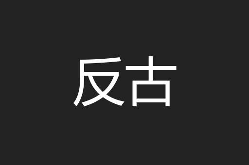 反古