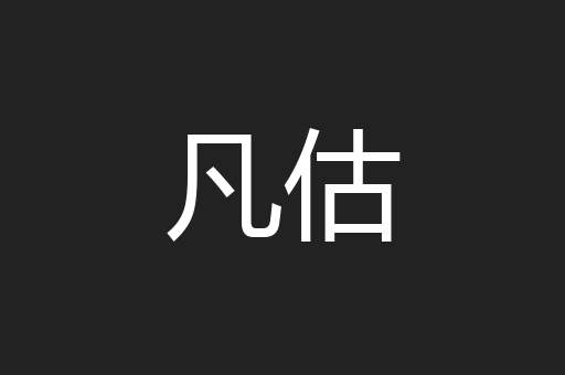 凡估