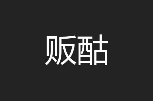 贩酤