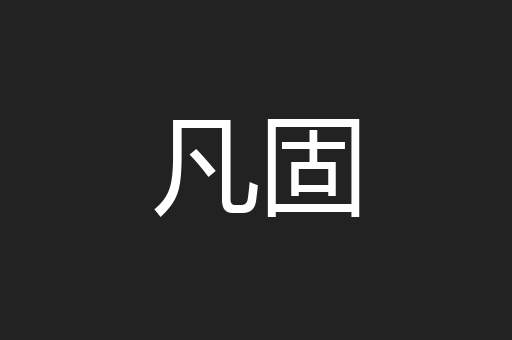 凡固