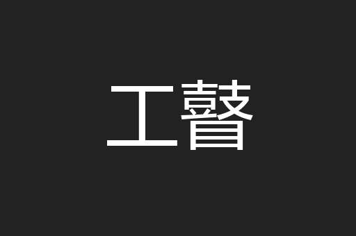 工瞽