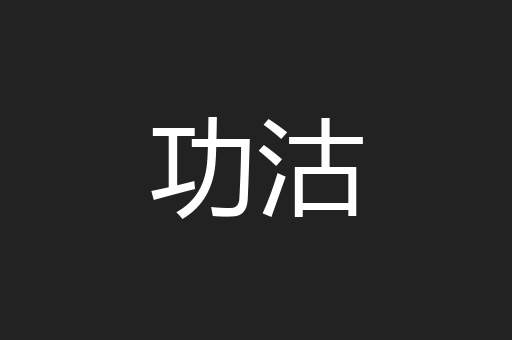 功沽