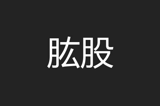 肱股