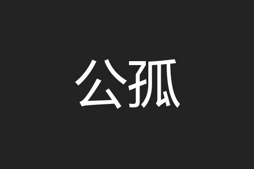 公孤