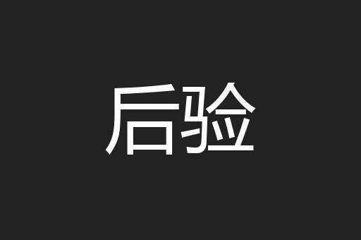 后验