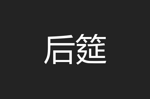 后筵