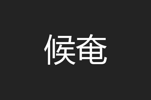 候奄