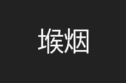 堠烟