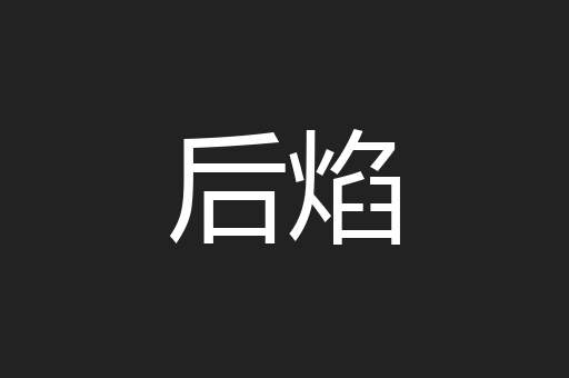后焰