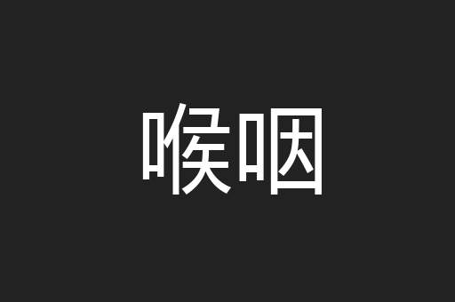 喉咽