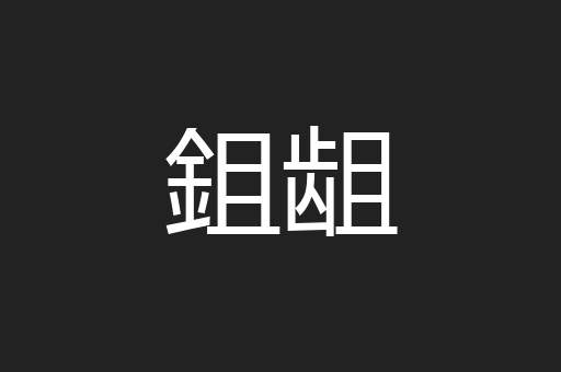 鉏龃