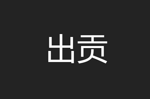 出贡
