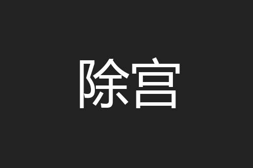 除宫