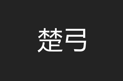 楚弓