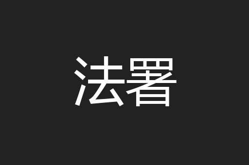 法署