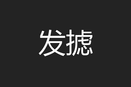 发摅