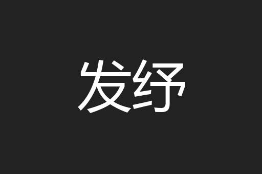发纾
