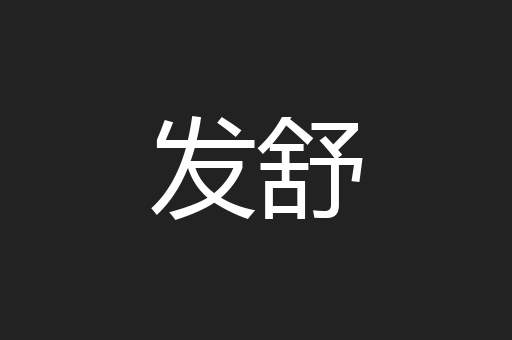 发舒