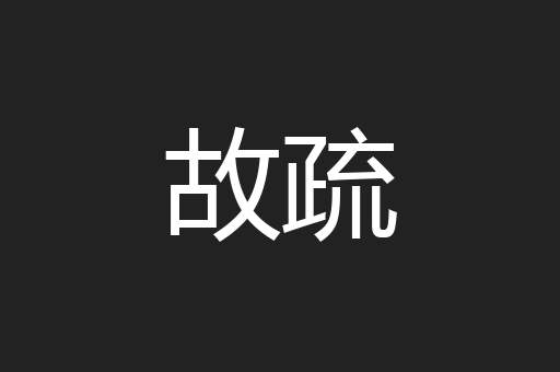 故疏