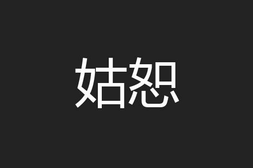 姑恕